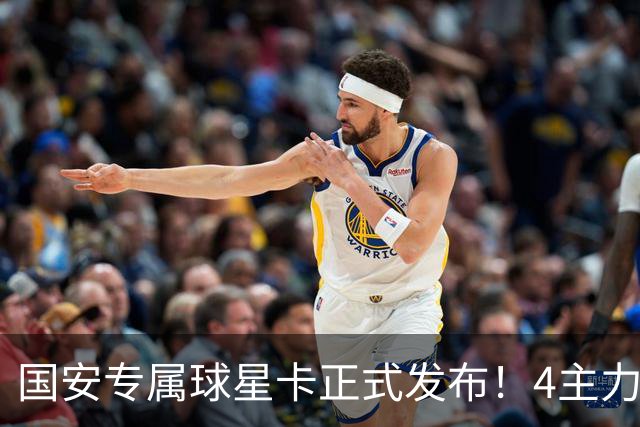 国安专属球星卡正式发布！4主力现场签售，俱乐部再添新商业玩法